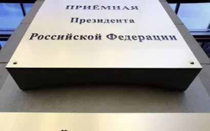 Прием граждан в декабре 2014 г. в приемных Президента РФ