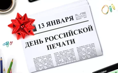 C ПРАЗДНИКОМ, ЖУРНАЛИСТЫ!