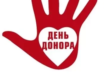 ВНИМАНИЕ: ДЕНЬ ДОНОРА!