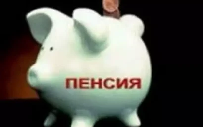 С 1 ФЕВРАЛЯ СТРАХОВЫЕ ПЕНСИИ РОССИЯН ВЫРАСТУТ НА 11,4%