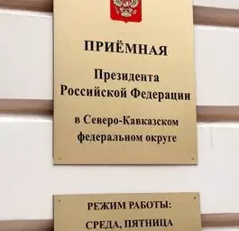 СЕРЬЕЗНАЯ ПРОБЛЕМА? ОБРАТИТЕСЬ В ПРИЕМНУЮ ПРЕЗИДЕНТА