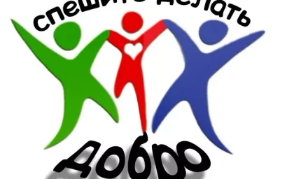 ВНИМАНИЕ — СТАРТОВАЛ МАРАФОН ДОБРА!