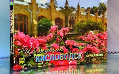 «ЦВЕТУЩИЙ КИСЛОВОДСК» — НОВЫЙ АЛЬБОМ ЮРИЯ ЖВАНКО
