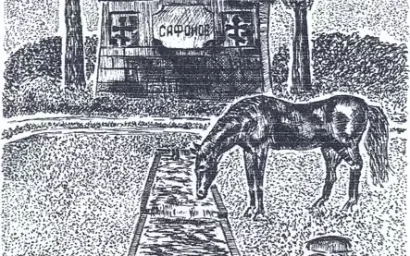 САФОНОВ КОЛОДЕЦ