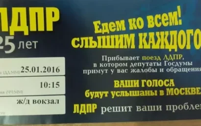 ОЖИДАЕТСЯ ПРИБЫТИЕ ПОЕЗДА ЛДПР