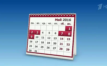 10 МАЯ БУДЕТ ВЫХОДНЫМ ДНЕМ