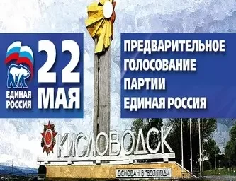 ПРАЙМЕРИЗ «ЕДИНОЙ РОССИИ». ХРОНИКА ДНЯ.