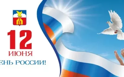 С ДНЕМ РОССИИ, КИСЛОВОДЧАНЕ!