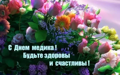 С ДНЕМ МЕДИЦИНСКОГО РАБОТНИКА!