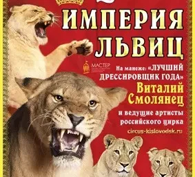 ЦИРК «ИМПЕРИЯ ЛЬВИЦ» — В КИСЛОВОДСКЕ!