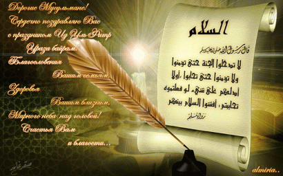 ПОЗДРАВЛЯЕМ МУСУЛЬМАН С БОЛЬШИМ ПРАЗДНИКОМ КУРБАН БАЙРАМ!