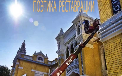 ПОЭТИКА РЕСТАВРАЦИИ (КАК ЭТО БЫЛО)