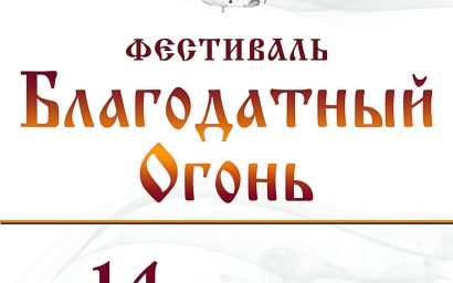 ФЕСТИВАЛЬ «БЛАГОДАТНЫЙ ОГОНЬ» ОТКРОЕТСЯ 14 АПРЕЛЯ