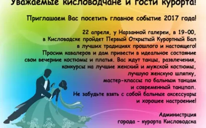 КИСЛОВОДСК ПРИГЛАШАЕТ НА ПЕРВЫЙ ОТКРЫТЫЙ КУРОРТНЫЙ БАЛ!