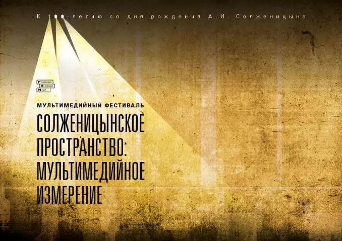 Фестиваль мультимедийных проектов «Солженицынское пространство: мультимедийное измерение»