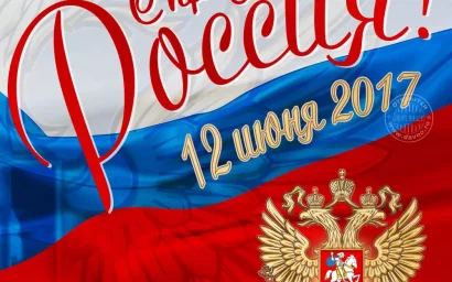 ДОРОГИЕ ДРУЗЬЯ, С ДНЕМ РОССИИ!