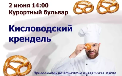 2 ИЮНЯ — ФЕСТИВАЛЬ КИСЛОВОДСКИХ СЛАДОСТЕЙ!