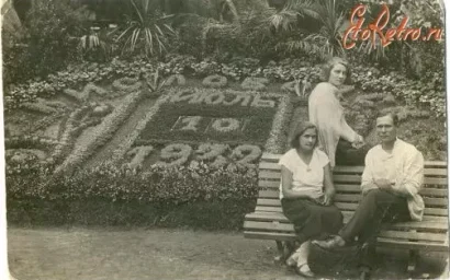 КУРОРТНЫЙ ПАРК В ГОДЫ СОВЕТСКОЙ ВЛАСТИ