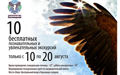 СЛЕДУЙ ЗА МНОЙ: НЕИЗВЕДАННЫЙ МИР НАЦИОНАЛЬНОГО ПАРКА «КИСЛОВОДСКИЙ