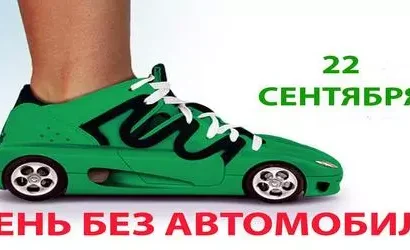 22 СЕНТЯБРЯ — ДЕНЬ БЕЗ АВТОМОБИЛЯ!