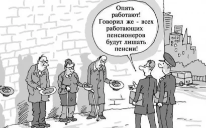 СИЛУАНОВ СЧИТАЕТ, ЧТО ПЕНСИОНЕРЫ РАБОТАЮТ ДЛЯ УДОВОЛЬСТВИЯ?