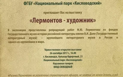 ВЫСТАВКА РИСУНКОВ ЛЕРМОНТОВА  ОТКРОЕТСЯ В НАРЗАННОЙ  ГАЛЕРЕЕ