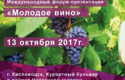  В ПЯТНИЦУ У КОЛОННАДЫ СОСТОИТСЯ МЕЖДУНАРОДНЫЙ ФОРУМ-ПРЕЗЕНТАЦИЯ «МОЛОДОЕ ВИНО»