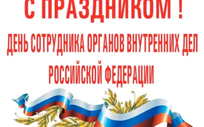 День сотрудника органов внутренних дел РФ   — праздник всей страны!