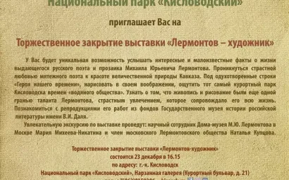 ВЕРНИСАЖ «ЛЕРМОНТОВ-ХУДОЖНИК» ПРОЩАЕТСЯ С КИСЛОВОДСКОМ
