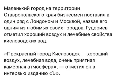 САИД ГУЦЕРИЕВ НАЗВАЛ КИСЛОВОДСК «ПРЕКРАСНЫМ ГОРОДОМ»