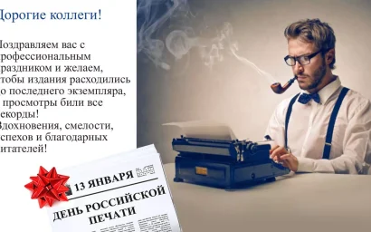 С ПРАЗДНИКОМ, ЖУРНАЛИСТЫ!