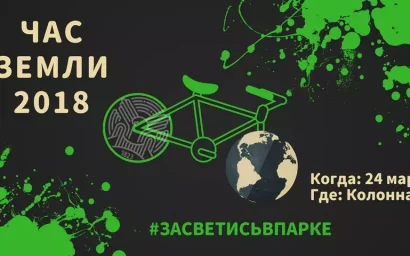 ЧАС ЗЕМЛИ 2018 ИЛИ #ЗАСВЕТИСЬВПАРКЕ