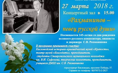 РАХМАНИНОВ — ПЕВЕЦ РУССКОЙ ДУШИ