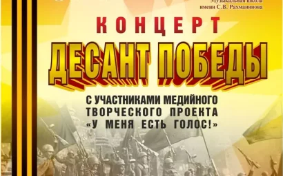 3 МАЯ — КОНЦЕРТ «ДЕСАНТ ПОБЕДЫ»
