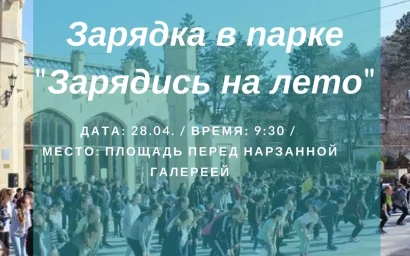 НА ЗАРЯДКУ!