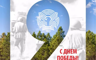 НАЦИОНАЛЬНЫЙ ПАРК ПОЗДРАВЛЯЕТ С ДНЕМ ВЕЛИКОЙ ПОБЕДЫ