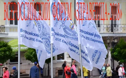 ВСЕРОССИЙСКИЙ ФОРУМ «ЗДРАВНИЦА-2018» НАЧАЛ РАБОТУ                                                            (12+)