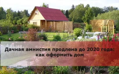 ДАЧНАЯ АМНИСТИЯ ПРОДЛЕНА ДО 2020 ГОДА!