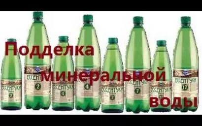 ОСТОРОЖНО: ПОДДЕЛЬНАЯ МИНЕРАЛКА!