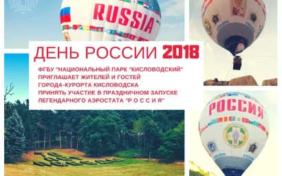 АЭРОСТАТ ОБЪЕМОМ 4000 КУБОВ ЗАПУСТЯТ В НАЦПАРКЕ  (0+)