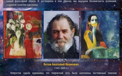 ОТКРЫТИЕ ЖИВОПИСИ АНАТОЛИЯ КОТОВА «ВСЕЛЕННАЯ ХУДОЖНИКА»
