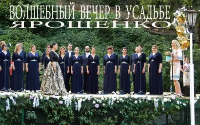 ВОЛШЕБНЫЙ ВЕЧЕР В УСАДЬБЕ ЯРОШЕНКО