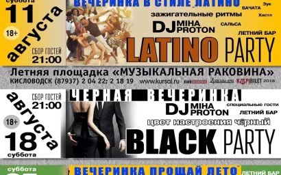 ЛЮБИТЕЛЕЙ ВЕЧЕРИНОК ПРИГЛАШАЮТ В МУЗЫКАЛЬНУЮ РАКОВИНУ