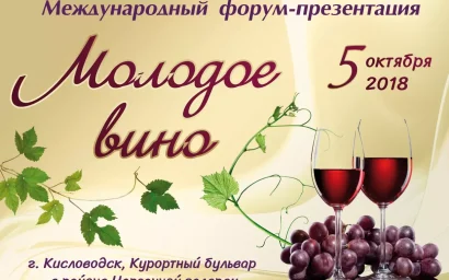 ТРЕТИЙ ГОД ПОДРЯД ПРОЙДЕТ МЕЖДУНАРОДНЫЙ ФОРУМ-ПРЕЗЕНТАЦИЯ «МОЛОДОЕ ВИНО»