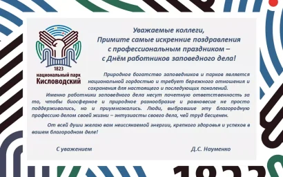 В РОССИЙСКОЙ ФЕДЕРАЦИИ ОТМЕТИЛИ ДЕНЬ ЗАПОВЕДНОГО ДЕЛА