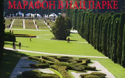 Юрий ЖВАНКО. МАРАФОН В НАЦИОНАЛЬНОМ ПАРКЕ