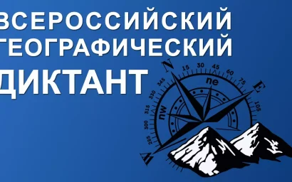 ПРИНЯТЬ УЧАСТИЕ В МЕЖДУНАРОДНОМ  ГЕОДИКТАНТЕ МОЖЕТ КАЖДЫЙ!