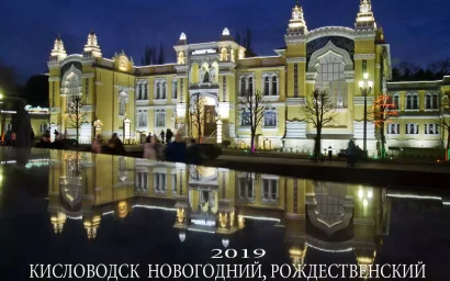 Юрий ЖВАНКО: С НОВЫМ ГОДОМ И РОЖДЕСТВОМ, КИСЛОВОДСК!