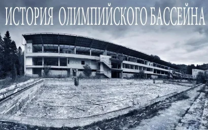 Юрий ЖВАНКО. ИСТОРИЯ ОЛИМПИЙСКОГО БАССЕЙНА