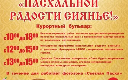 ПРОГРАММА ПАСХАЛЬНОГО ПРАЗДНИКА (6+)